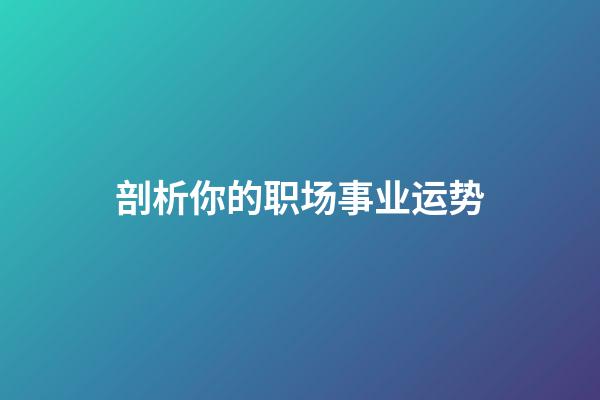 剖析你的职场事业运势