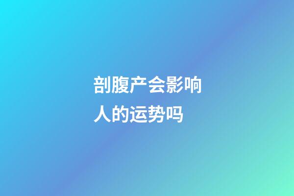 剖腹产会影响人的运势吗