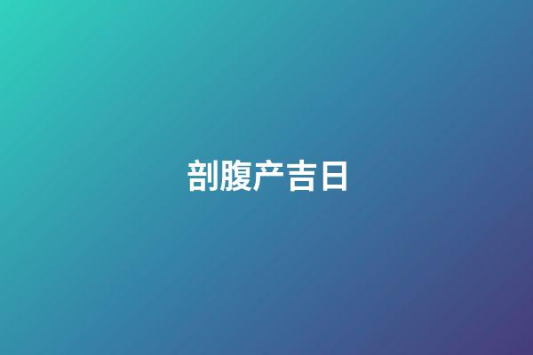 剖腹产吉日