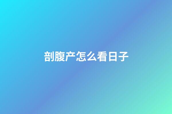 剖腹产怎么看日子