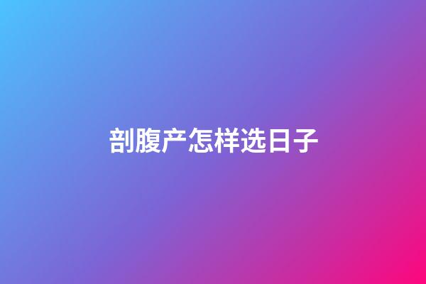 剖腹产怎样选日子