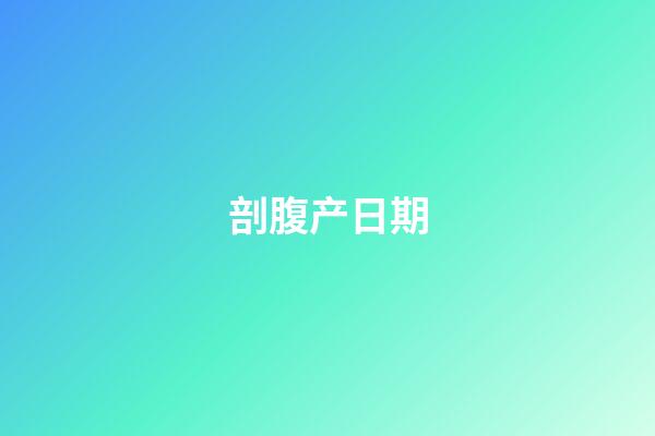 剖腹产日期