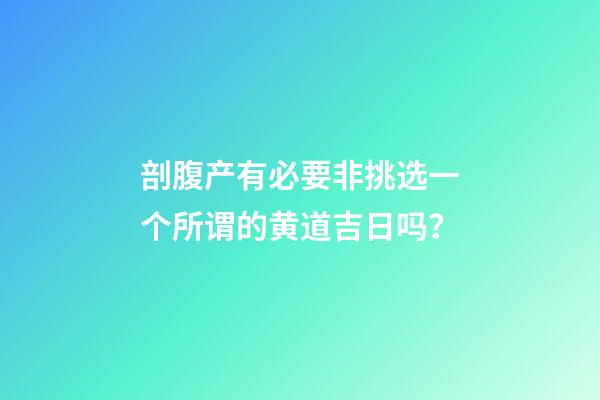 剖腹产有必要非挑选一个所谓的黄道吉日吗？