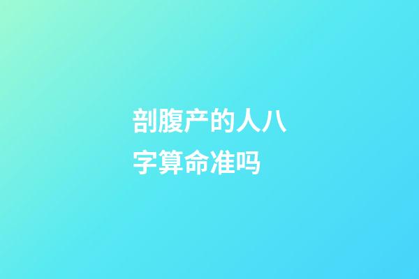 剖腹产的人八字算命准吗