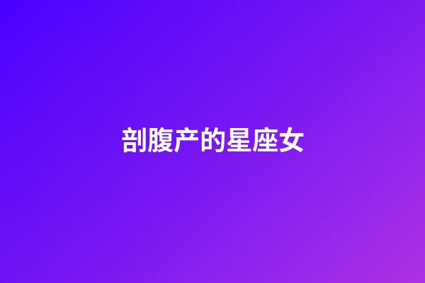 剖腹产的星座女-第1张-星座运势-玄机派