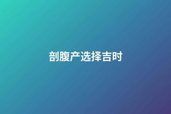 剖腹产选择吉时