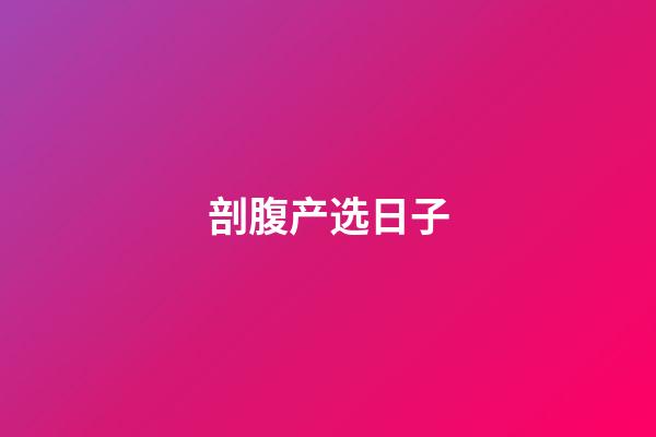 剖腹产选日子