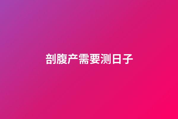剖腹产需要测日子