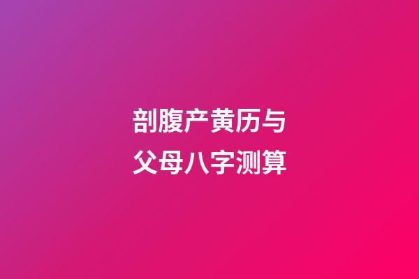 剖腹产黄历与父母八字测算