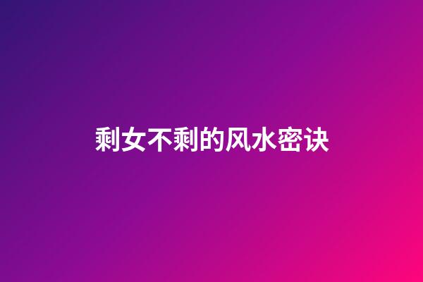 剩女不剩的风水密诀