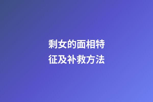 剩女的面相特征及补救方法