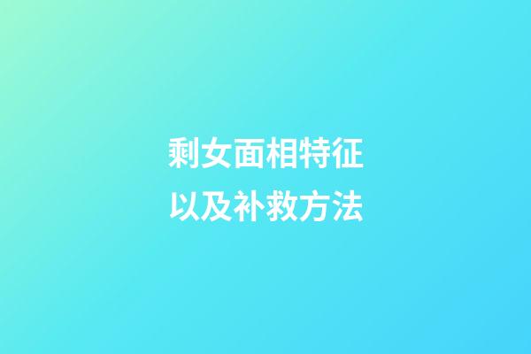 剩女面相特征以及补救方法