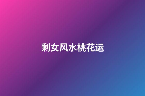 剩女风水桃花运