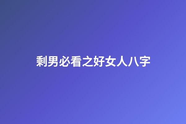 剩男必看之好女人八字