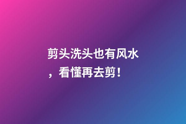 剪头洗头也有风水，看懂再去剪！