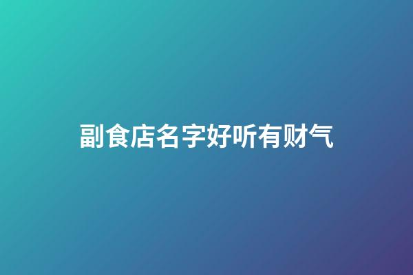 副食店名字好听有财气