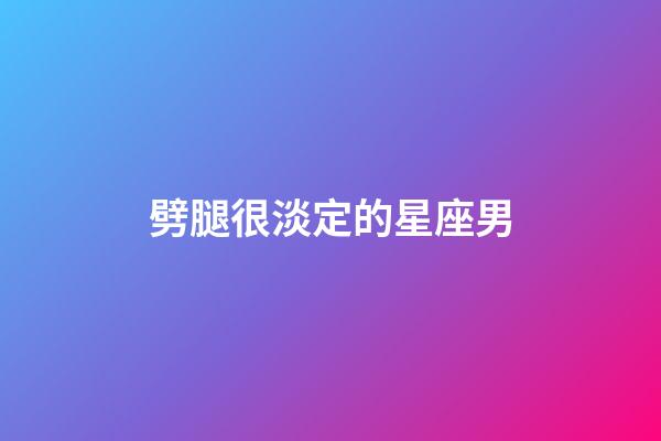 劈腿很淡定的星座男