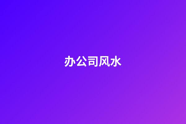 办公司风水
