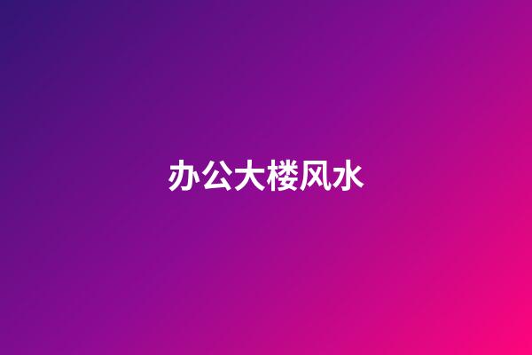 办公大楼风水