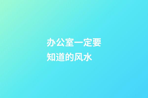 办公室一定要知道的风水