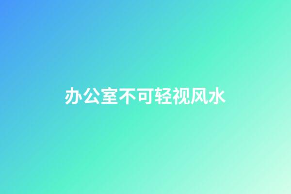 办公室不可轻视风水