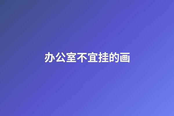 办公室不宜挂的画