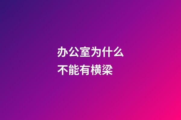办公室为什么不能有横梁?