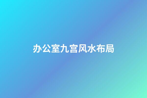 办公室九宫风水布局