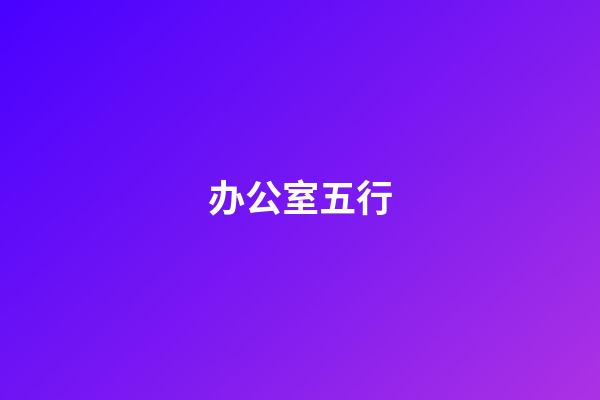 办公室五行