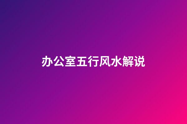 办公室五行风水解说