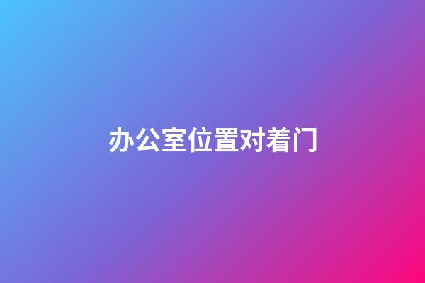 办公室位置对着门