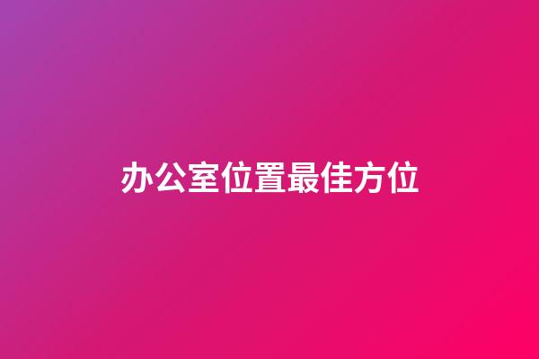 办公室位置最佳方位