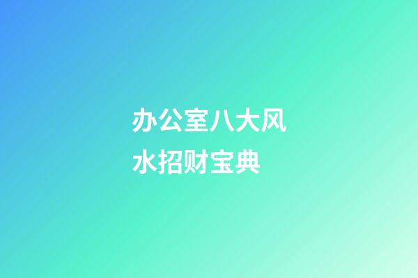 办公室八大风水招财宝典