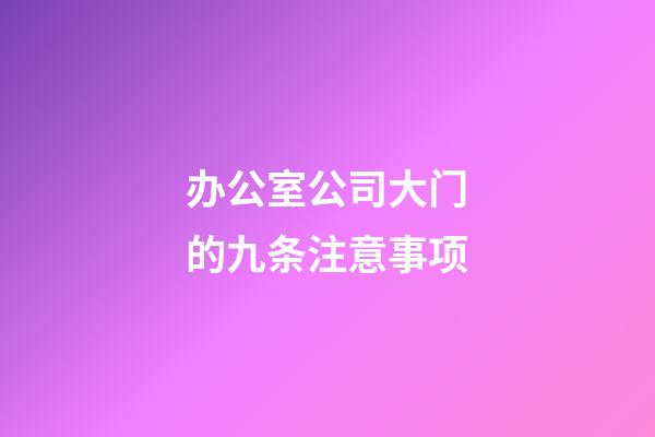 办公室公司大门的九条注意事项