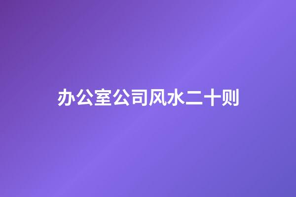 办公室公司风水二十则