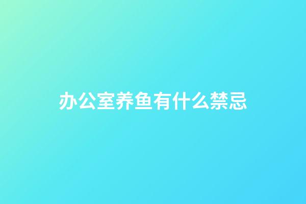 办公室养鱼有什么禁忌