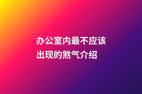 办公室内最不应该出现的煞气介绍