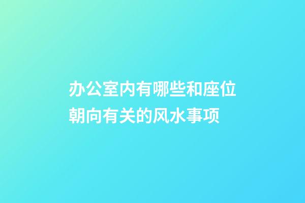 办公室内有哪些和座位朝向有关的风水事项