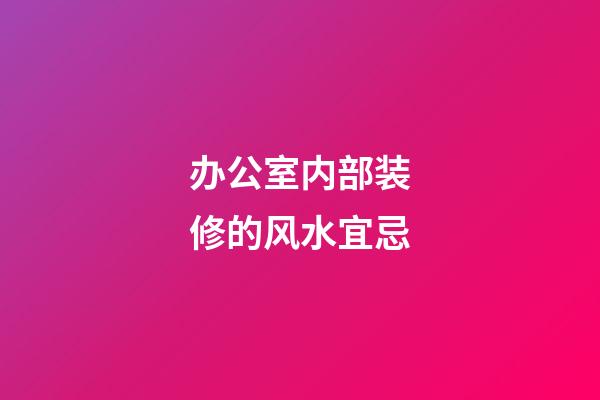 办公室内部装修的风水宜忌