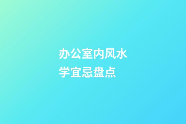 办公室内风水学宜忌盘点