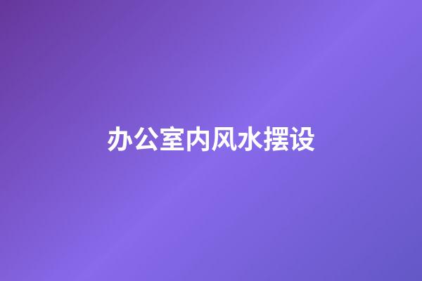 办公室内风水摆设