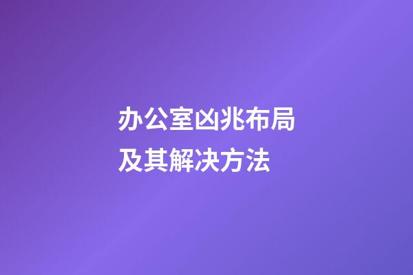 办公室凶兆布局及其解决方法