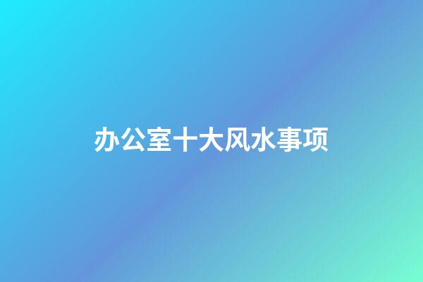 办公室十大风水事项