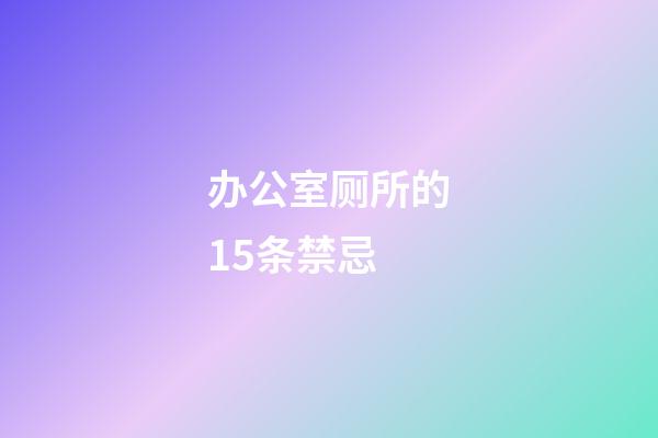 办公室厕所的15条禁忌