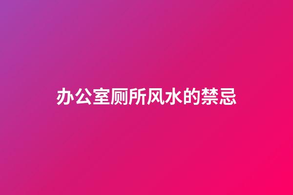 办公室厕所风水的禁忌