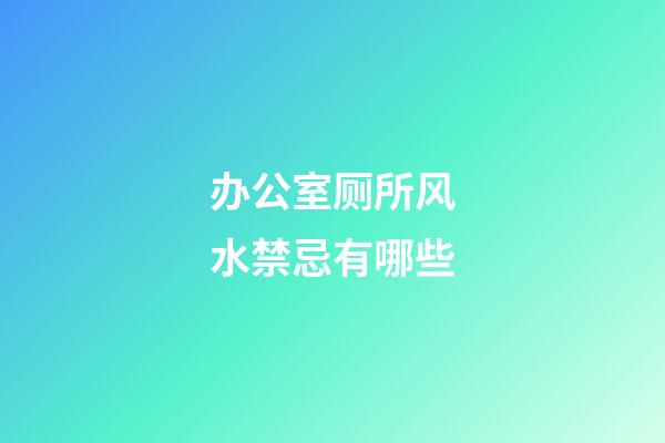 办公室厕所风水禁忌有哪些