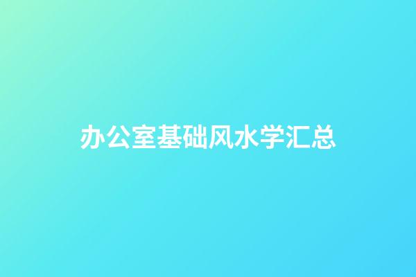 办公室基础风水学汇总