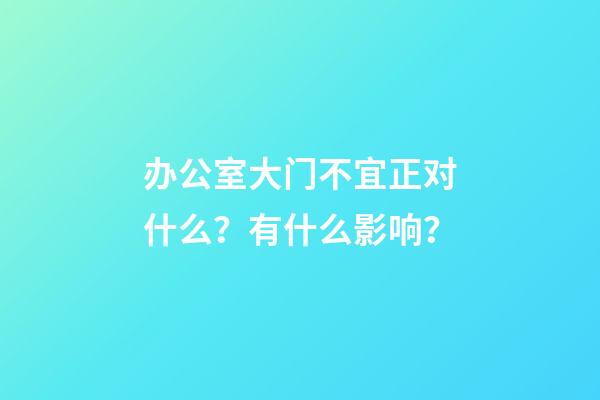 办公室大门不宜正对什么？有什么影响？