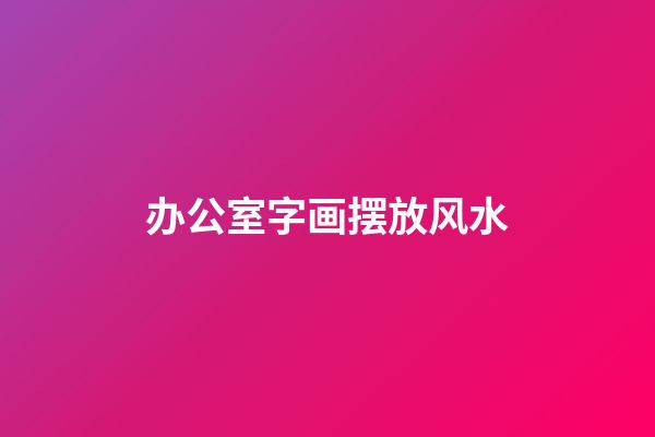 办公室字画摆放风水