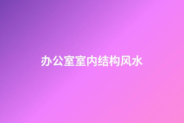 办公室室内结构风水